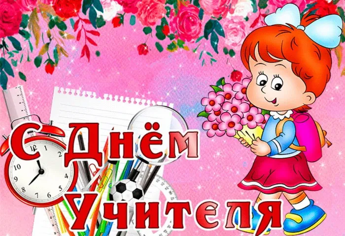 Картинки и открытки с Днем учителя. Красивые открытки с Днем учителя