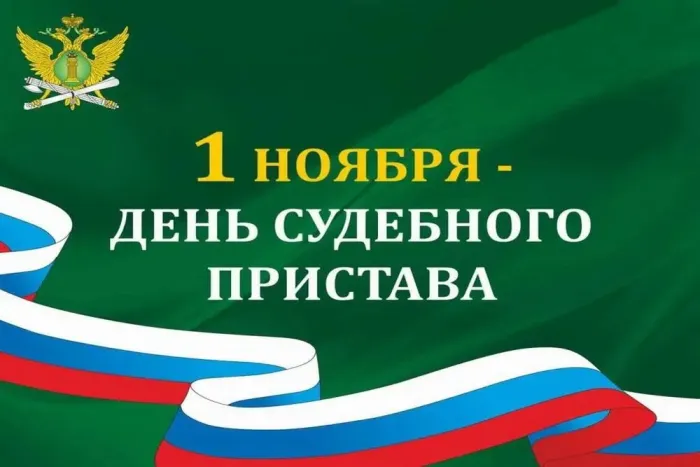 Картинки и открытки с Днем судебного пристава. Красивые открытки с Днем судебного пристава