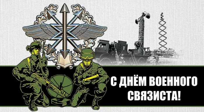 Картинки и открытки с Днем военного связиста. Картинки с надписями