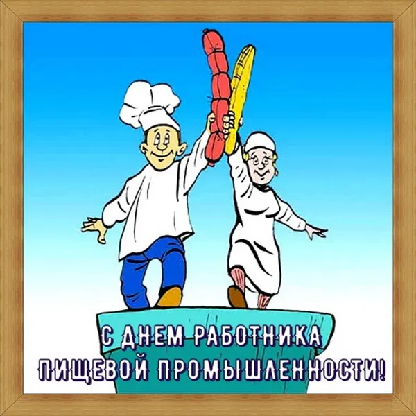 Картинки и открытки с Днем работников пищевой промышленности. Красивые открытки с Днем пищевика