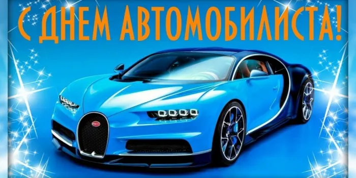 Картинки и открытки с Днем автомобилиста. Красивые открытки с Днем автомобилиста