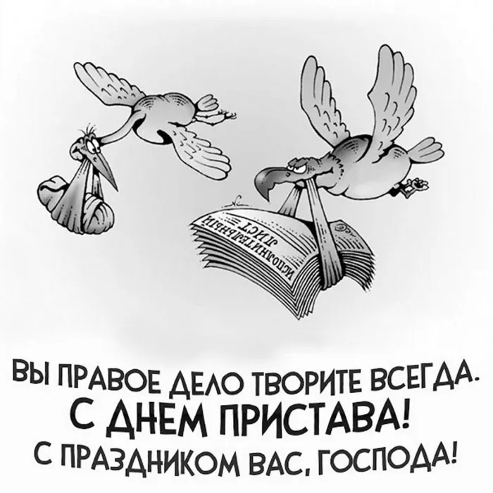 Картинки и открытки с Днем судебного пристава. День судебного пристава - прикольные картинки