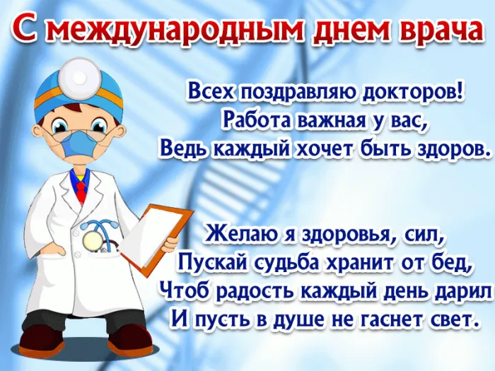 Картинки и открытки с Международным днем врача (70 изображений). Анимация и гифки на Международный день врача