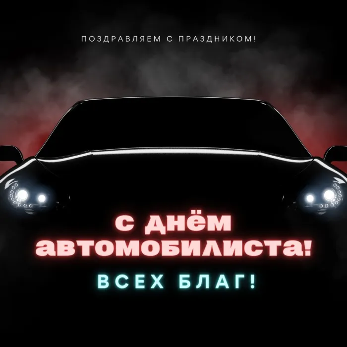 Картинки и открытки с Днем автомобилиста. Прикольные картинки на День автомобилиста