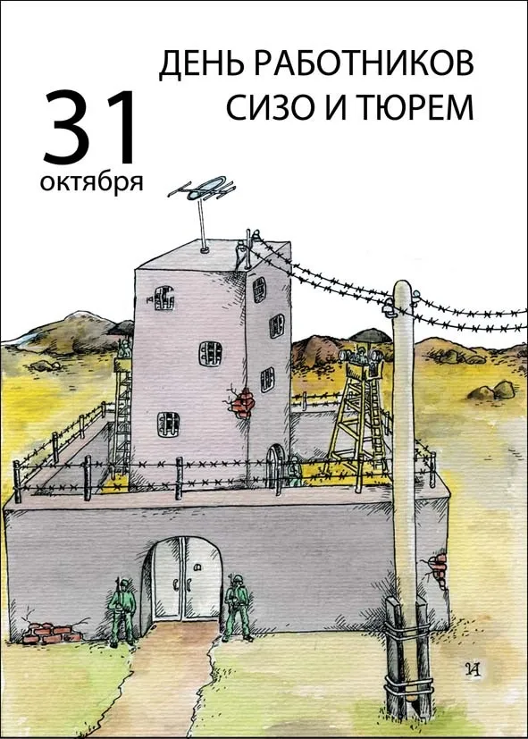 Картинки и открытки с Днем работников СИЗО и тюрем. Прикольные картинки с Днём работников СИЗО и тюрем