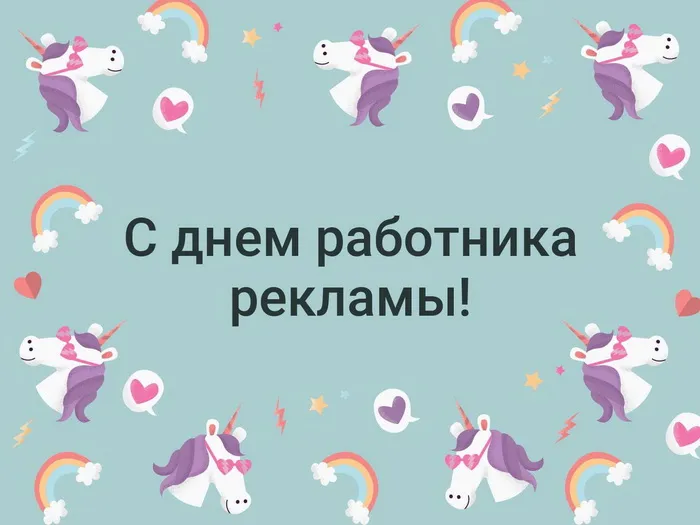 Картинки и открытки с Днем работников рекламы. День работников рекламы - прикольные картинки