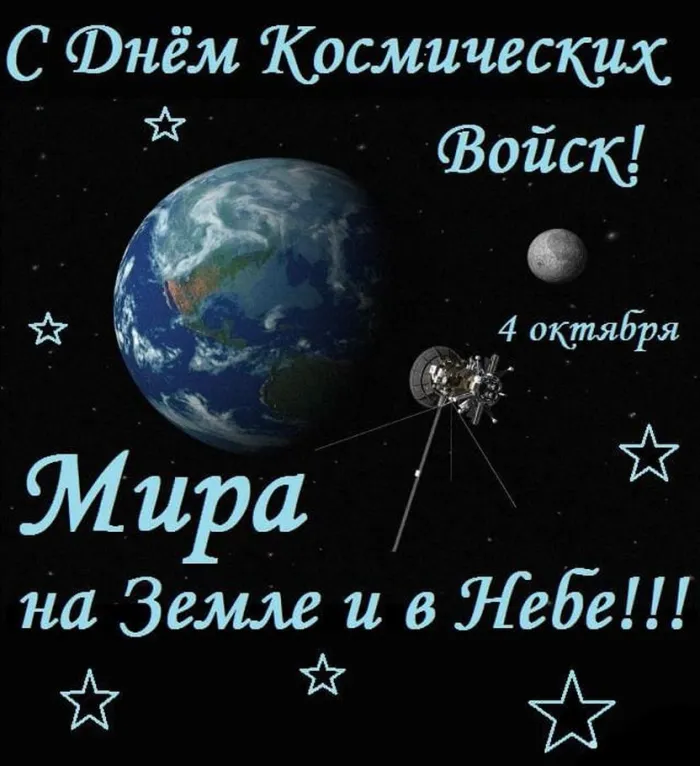 Картинки и открытки с Днем Космических войск России (85 изображений). Картинки с надписями