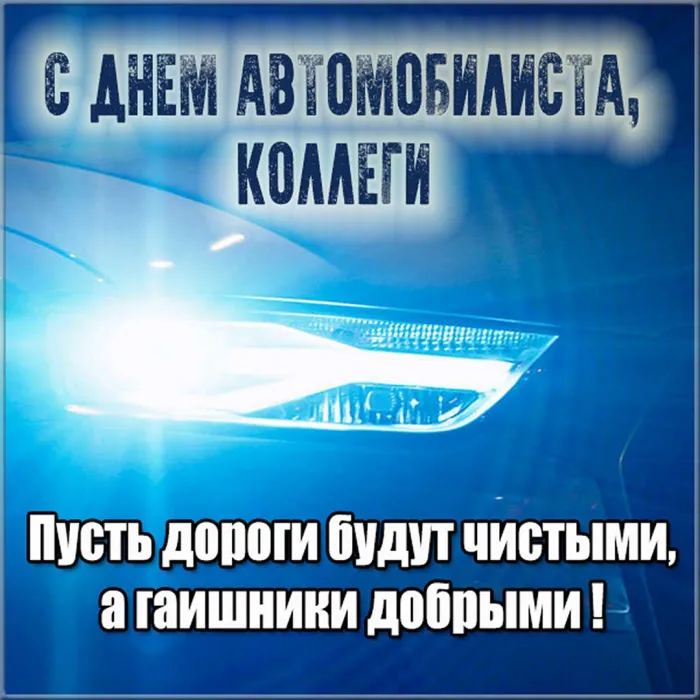 Картинки и открытки с Днем автомобилиста. Прикольные картинки на День автомобилиста