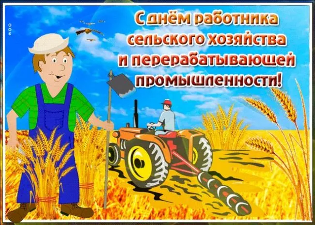 Картинки и открытки с Днем работника сельского хозяйства. День работника сельского хозяйства и перерабатывающей промышленности - прикольные картинки