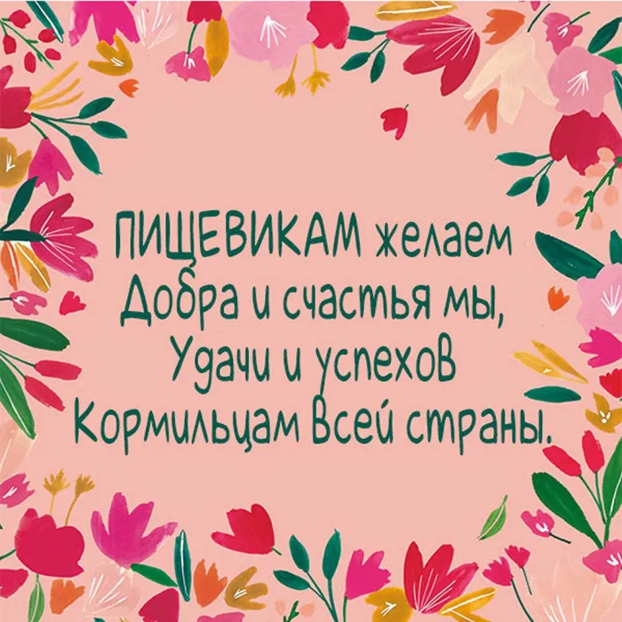 Картинки и открытки с Днем работников пищевой промышленности. Картинки с поздравлениями на День работников пищевой промышленности