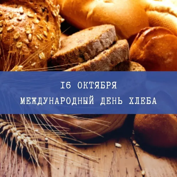 Картинки и открытки со Всемирным днем хлеба. Картинки с поздравлениями с Днем хлеба