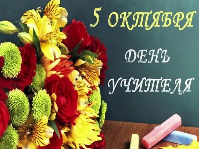 Открытки - открытки с днём учителя.