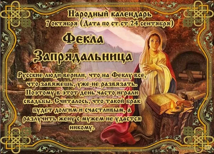 Картинки и открытки Фекла Запрядальница (Фекла Заревница) 