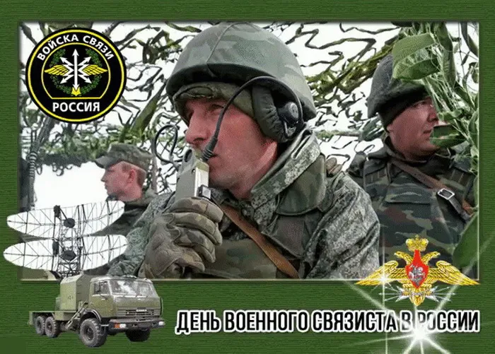 Картинки и открытки с Днем военного связиста. Красивые открытки