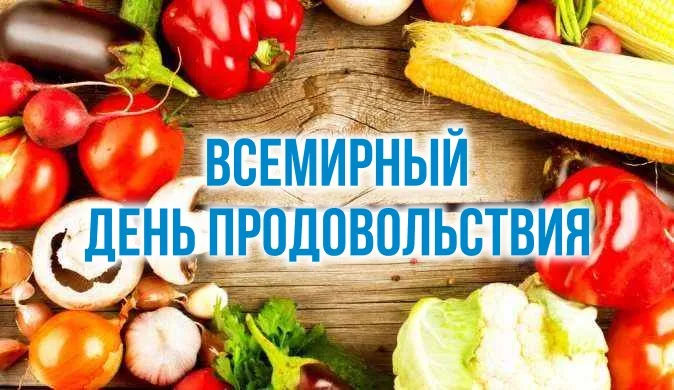 Картинки и открытки со Всемирным днем продовольствия