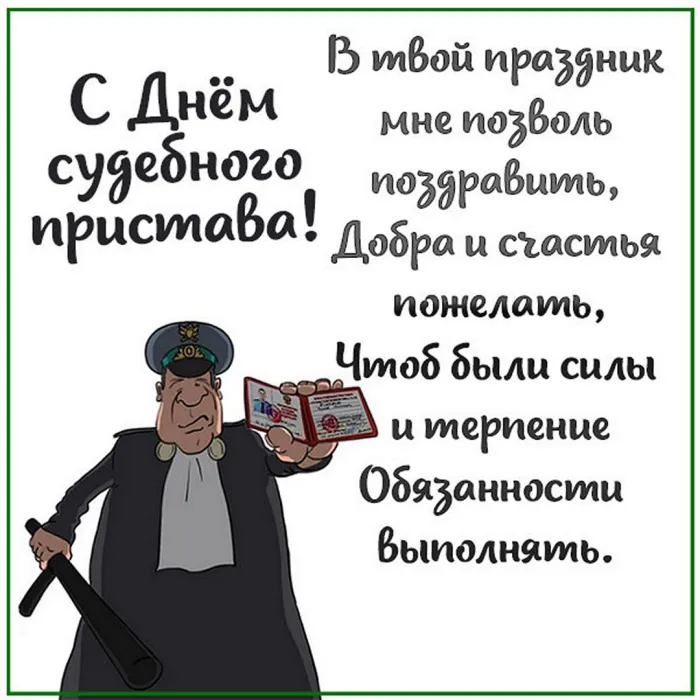 Картинки и открытки с Днем судебного пристава. День судебного пристава - прикольные картинки