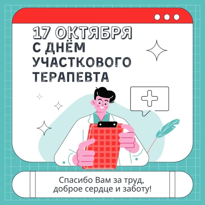 Картинки и открытки с Днем участкового терапевта. Красивые открытки с Днем участкового терапевта