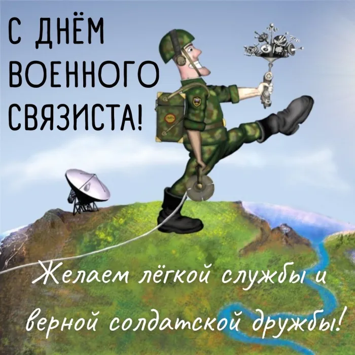 Картинки и открытки с Днем военного связиста. Прикольные картинки