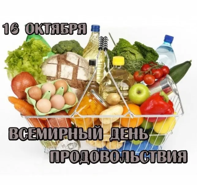 Картинки и открытки со Всемирным днем продовольствия. Картинки с поздравлениями на День продовольствия