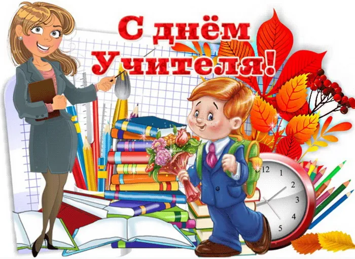 Картинки и открытки с Днем учителя. Картинки с надписями на День учителя