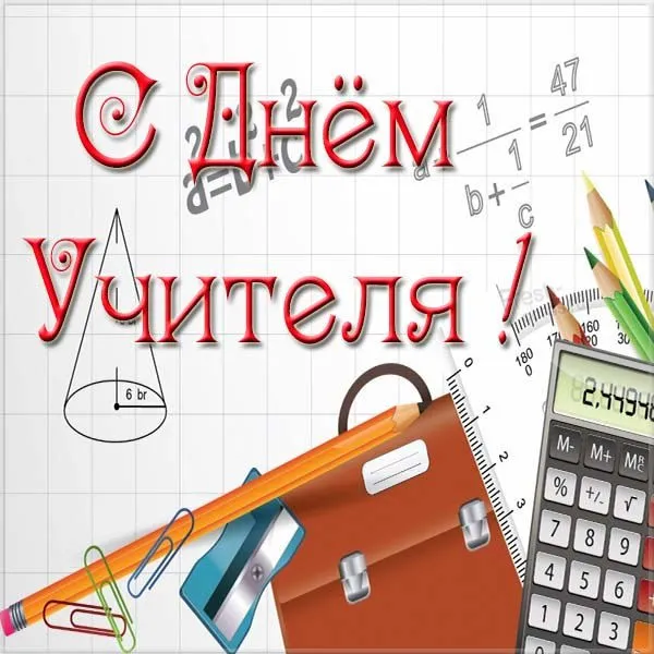 Картинки и открытки с Днем учителя. Красивые открытки с Днем учителя