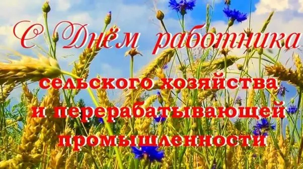 Картинки и открытки с Днем работника сельского хозяйства. День работника сельского хозяйства и перерабатывающей промышленности - прикольные картинки