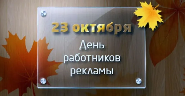 Картинки и открытки с Днем работников рекламы. Картинки с поздравлениями с Днем рекламщика