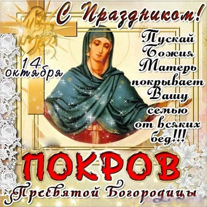 Покров Пресвятой Богородицы 2022: поздравления в СМС и яркие открытки