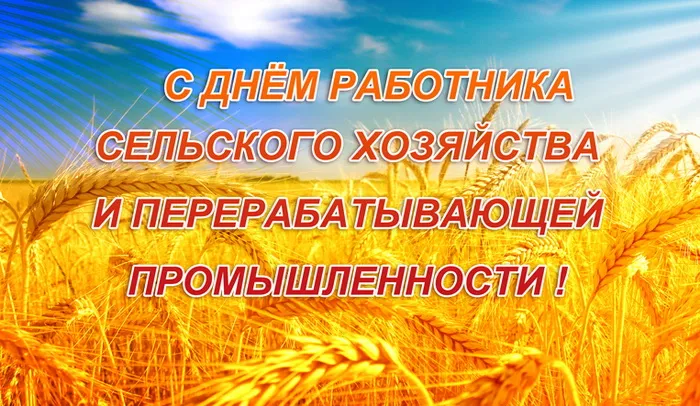 Картинки и открытки с Днем работника сельского хозяйства. Картинки с надписями на День работников сельского хозяйства и перерабатывающей промышленности