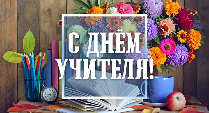 Картинки и открытки с Днем учителя. Картинки с надписями на День учителя