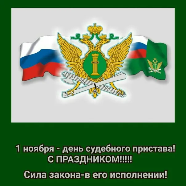 Картинки и открытки с Днем судебного пристава. Картинки с поздравлениями с Днем судебного пристава