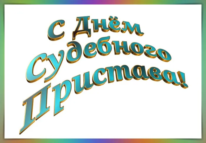 Картинки и открытки с Днем судебного пристава. Картинки с надписями "День судебного пристава"