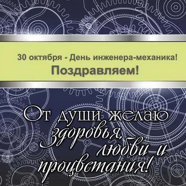 Картинки и открытки с Днем инженера-механика. Красивые открытки с Днем инженера-механика