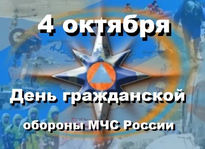 Картинки и открытки с Днем гражданской обороны МЧС России (70 изображений). Картинки с надписями