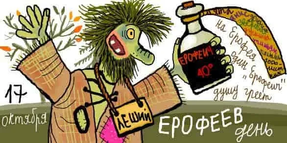 Картинки и открытки на Ерофеев день. Ерофеев день - прикольные картинки