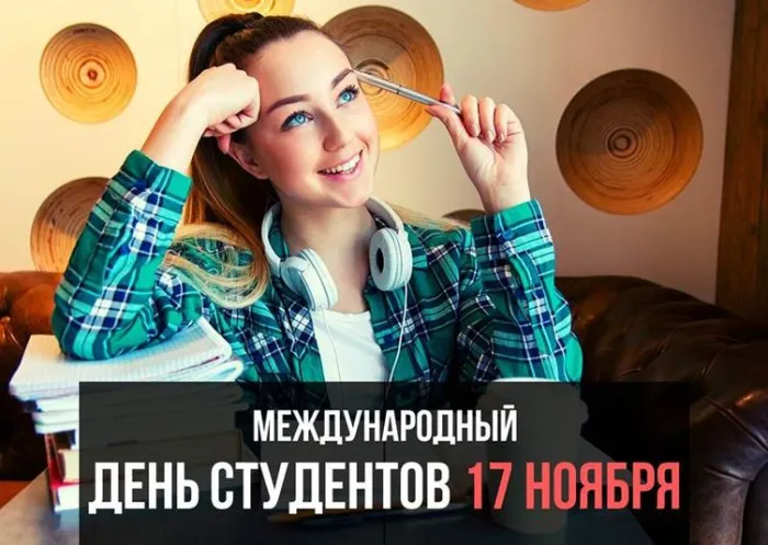 Картинки и открытки с Международным днем студентов. Красивые открытки с Международным днем студентов