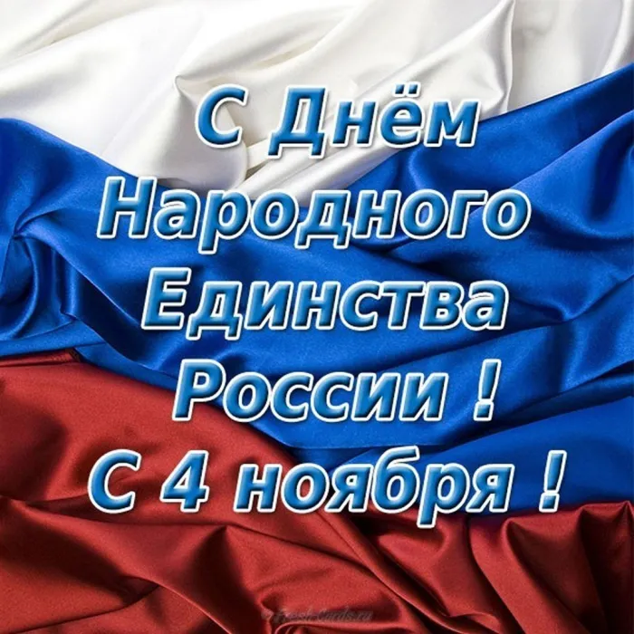 Картинки и открытки с Днем народного единства. Прикольные картинки с Днем народного единства