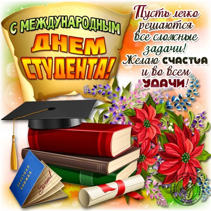 Картинки и открытки с Международным днем студентов. Картинки с поздравлениями с Международным днем студентов