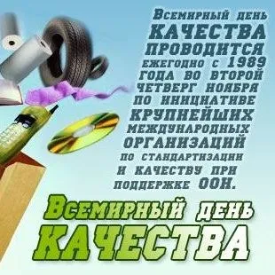 Картинки и открытки с Днем качества. Всемирный день качества - картинки с надписями