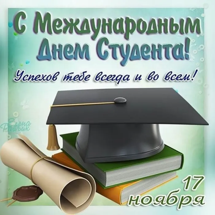 Картинки и открытки с Международным днем студентов. Картинки с поздравлениями с Международным днем студентов