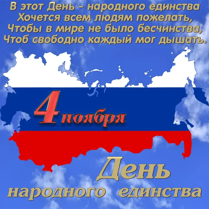 Картинки и открытки с Днем народного единства. Красивые открытки с Днем народного единства