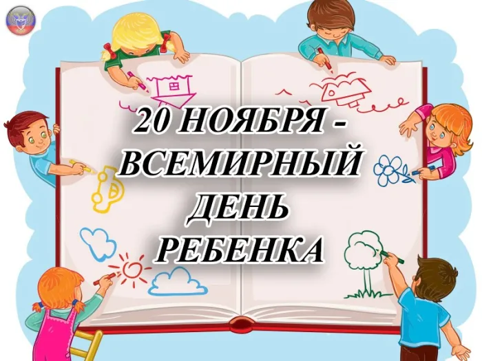 Картинки и открытки со Всемирным днем ребенка. Всемирный день ребенка - картинки с поздравлениями и надписями