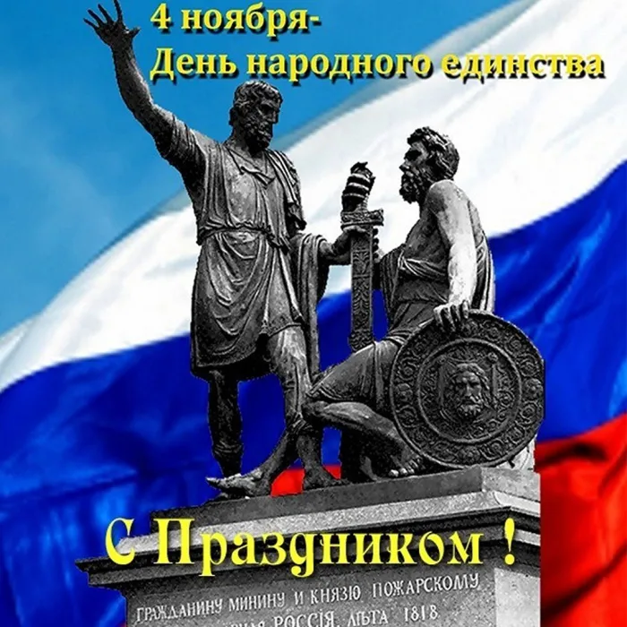 Картинки и открытки с Днем народного единства. Красивые открытки с Днем народного единства