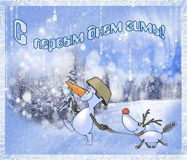 Первый день зимы. Красивые открытки с первым днём зимы