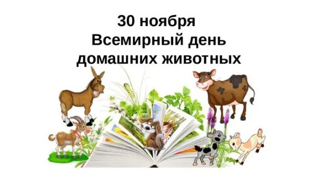 День домашних животных. Картинки с поздравлениями с Днём домашних животных