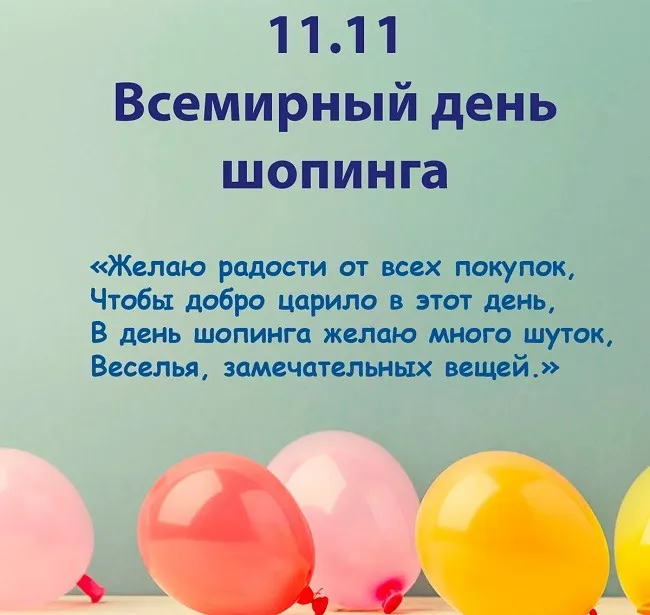 Картинки и открытки со Всемирным днем шопинга. Всемирный день шопинга - картинки с поздравлениями