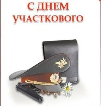 Картинки и открытки с Днем участкового. День участковых уполномоченных полиции - картинки с надписями