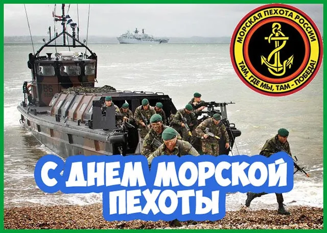 День морской пехоты. Красивые открытки с Днём морской пехоты