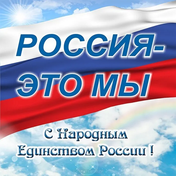 Картинки и открытки с Днем народного единства. Прикольные картинки с Днем народного единства