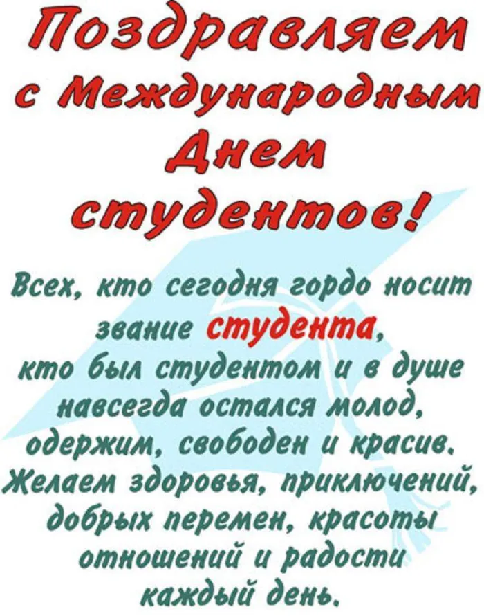 Картинки и открытки с Международным днем студентов. Картинки с поздравлениями с Международным днем студентов